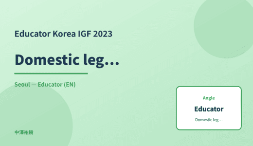 Educator: Domestic legislation — Korea IGF 2023 Seoul