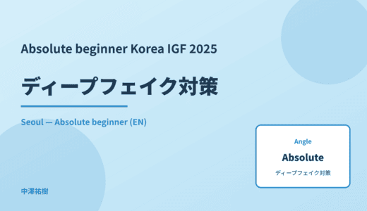 Absolute beginner: ディープフェイク対策 — Korea IGF 2025 Seoul