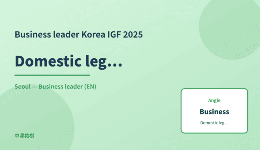 Business leader: Domestic legislation — Korea IGF 2025 Seoul