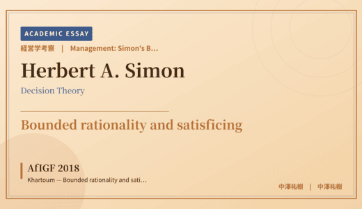 Simon’s Bounded Rationality Reading of AfIGF 2018 Khartoum — Bounded rationality and satisficing