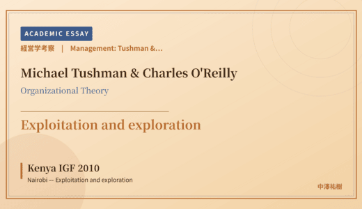 Tushman & O'Reilly Ambidexterity Reading of Kenya IGF 2010 Nairobi — Exploitation and exploration
