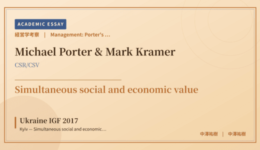 Porter's Creating Shared Value Reading of Ukraine IGF 2017 Kyiv — Simultaneous social and economic value