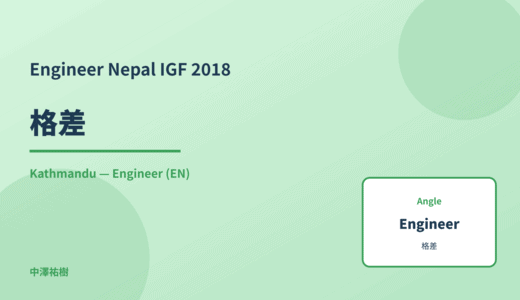 Engineer: 格差 — Nepal IGF 2018 Kathmandu