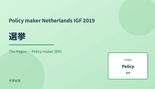Policy maker: 選挙 — Netherlands IGF 2019 The Hague