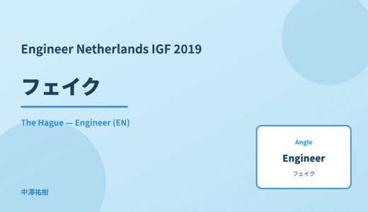 Engineer: フェイク — Netherlands IGF 2019 The Hague