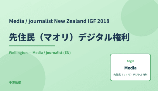 Media / journalist: 先住民（マオリ）デジタル権利 — New Zealand IGF 2018 Wellington