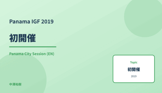 初開催 — Panama IGF 2019 Panama City Session