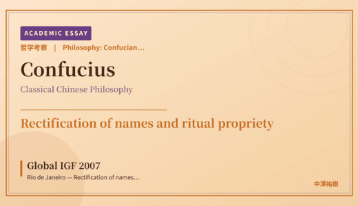 Confucian Rectification of Names on Global IGF 2007 Rio de Janeiro — Rectification of names and ritual propriety