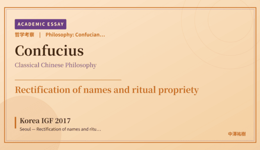 Confucian Rectification of Names on Korea IGF 2017 Seoul — Rectification of names and ritual propriety