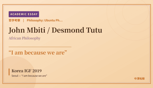 Ubuntu Philosophy on Korea IGF 2019 Seoul — “I am because we are”
