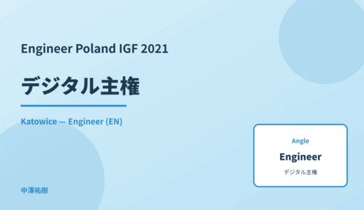 Engineer: デジタル主権 — Poland IGF 2021 Katowice