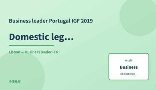 Business leader: Domestic legislation — Portugal IGF 2019 Lisbon