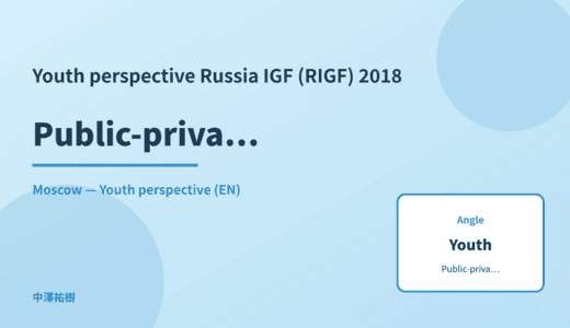 Youth perspective: Public-private collaboration — Russia IGF (RIGF) 2018 Moscow