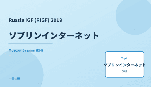 ソブリンインターネット — Russia IGF (RIGF) 2019 Moscow Session