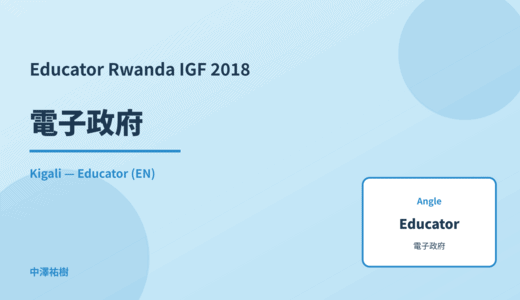 Educator: 電子政府 — Rwanda IGF 2018 Kigali