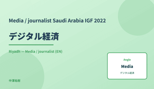 Media / journalist: デジタル経済 — Saudi Arabia IGF 2022 Riyadh