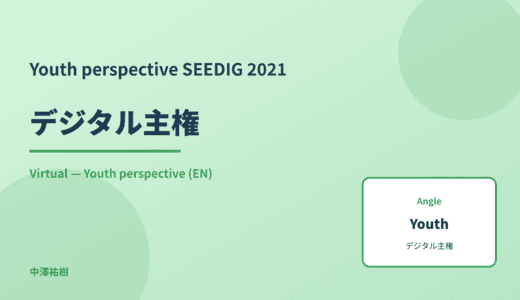 Youth perspective: デジタル主権 — SEEDIG 2021 Virtual