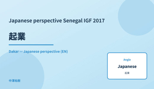 Japanese perspective: 起業 — Senegal IGF 2017 Dakar