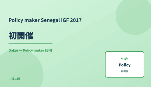 Policy maker: 初開催 — Senegal IGF 2017 Dakar