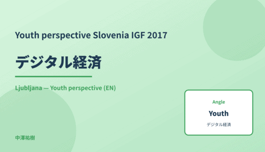 Youth perspective: デジタル経済 — Slovenia IGF 2017 Ljubljana