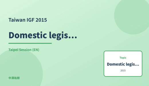 Domestic legislation — Taiwan IGF 2015 Taipei Session