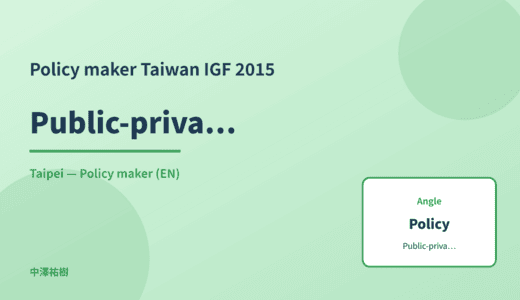Policy maker: Public-private collaboration — Taiwan IGF 2015 Taipei