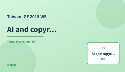 AI and copyright — Taiwan IGF 2015 Taipei Workshop