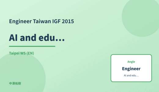 Engineer: AI and education equity — Taiwan IGF 2015 Taipei WS