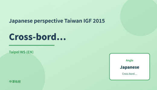 Japanese perspective: Cross-border data transfer — Taiwan IGF 2015 Taipei WS