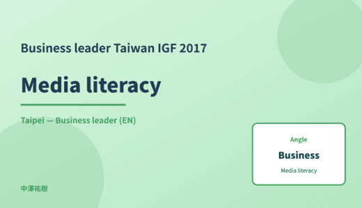 Business leader: Media literacy — Taiwan IGF 2017 Taipei