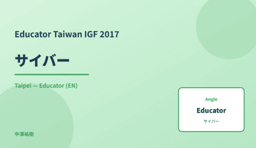 Educator: サイバー — Taiwan IGF 2017 Taipei