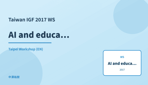 AI and education equity — Taiwan IGF 2017 Taipei Workshop
