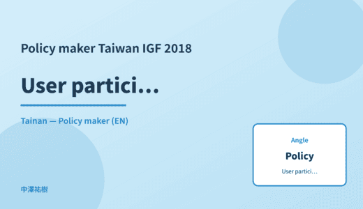 Policy maker: User participation — Taiwan IGF 2018 Tainan