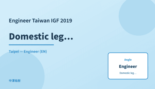 Engineer: Domestic legislation — Taiwan IGF 2019 Taipei
