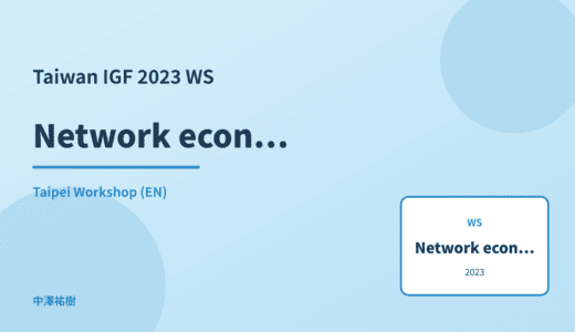 Network economics — Taiwan IGF 2023 Taipei Workshop