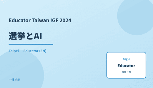 Educator: 選挙とAI — Taiwan IGF 2024 Taipei