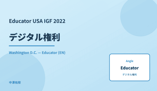 Educator: デジタル権利 — USA IGF 2022 Washington D.C.