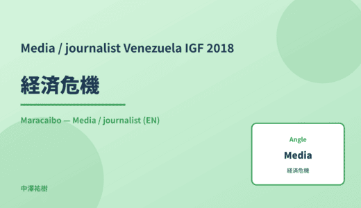 Media / journalist: 経済危機 — Venezuela IGF 2018 Maracaibo