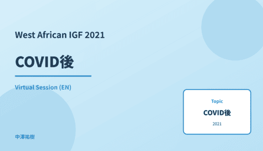 COVID後 — West African IGF 2021 Virtual Session