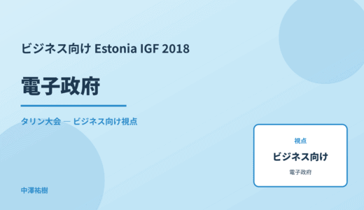 ビジネス視点の 電子政府 — Estonia IGF 2018 タリン大会