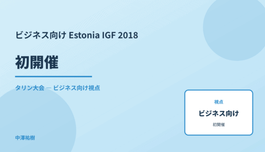 ビジネス視点の 初開催 — Estonia IGF 2018 タリン大会