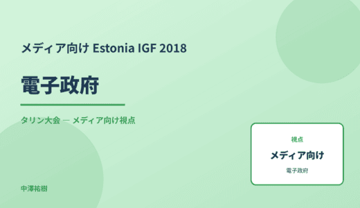 メディア視点の 電子政府 — Estonia IGF 2018 タリン大会