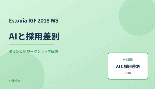 AIと採用差別 — Estonia IGF 2018 タリン大会 ワークショップ