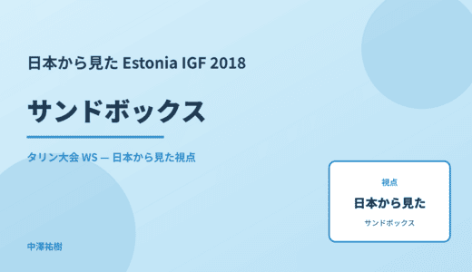 日本から見た サンドボックス — Estonia IGF 2018 タリン大会 WS