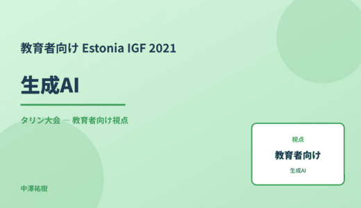 教育現場の 生成AI — Estonia IGF 2021 タリン大会