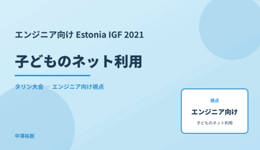 技術視点の 子どものネット利用 — Estonia IGF 2021 タリン大会