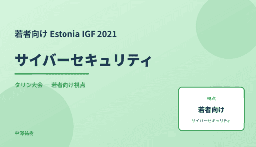 若者視点の サイバーセキュリティ — Estonia IGF 2021 タリン大会