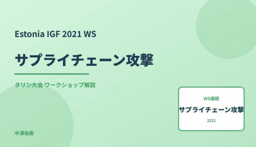 サプライチェーン攻撃 — Estonia IGF 2021 タリン大会 ワークショップ