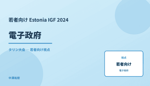 若者視点の 電子政府 — Estonia IGF 2024 タリン大会
