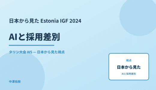 日本から見た AIと採用差別 — Estonia IGF 2024 タリン大会 WS